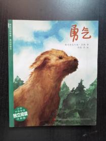 精品动物故事·美绘桥梁书 勇气