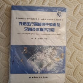 外来医疗器械清洗消毒及灭菌技术操作指南