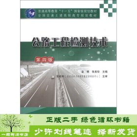 公路工程检测技术（第4版）/普通高等教育“十一五”国家级规划教材·全国交通土建高职高专规划教材