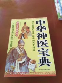 中华神医宝典