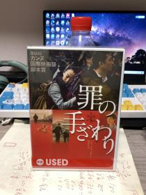 贾樟柯 天注定 日版dvd