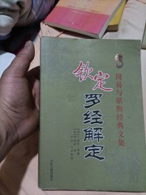 钦定罗经解定