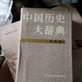 中国历史大辞典史学史