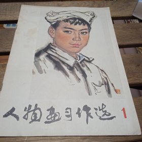 人物画习作选1