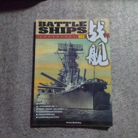 战舰 03 泛海洋军事文化杂志