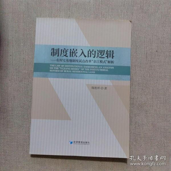 制度嵌入的逻辑——农村宅基地制度试点改革“余江模式”解析