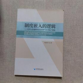 制度嵌入的逻辑——农村宅基地制度试点改革“余江模式”解析