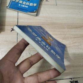 华罗庚金杯数学6～7届专辑