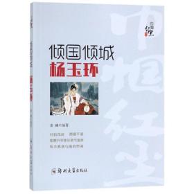 倾国倾城——杨玉环 中国历史 姜越编