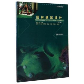 园林建筑设计（第2版）9787564151300张青萍东南大学出版社2017-04-01