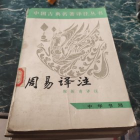 中国古典名著译注从书 周易译注