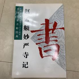 中国名家名帖经典：赵孟頫光福重建塔记