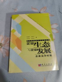 企业生态与企业发展：企业竞争对策