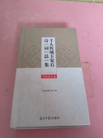 千人传颂王安石诗集:当代诗人卷中国诗歌学会光明社9787519468910
