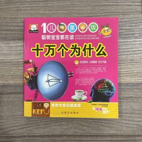 十万个为什么. 生活常识、人体奥妙、天文气象