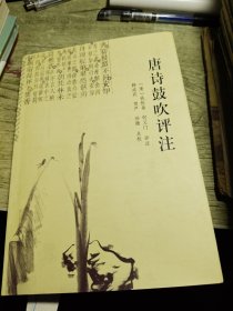 唐诗鼓吹评注 一版二印