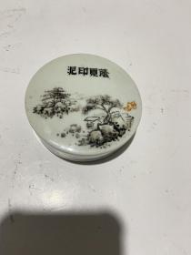 荫夏印泥（老的）