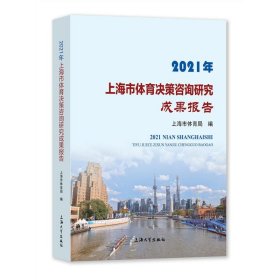 2021年上海市体育决策咨询研究成果报告 9787567144880