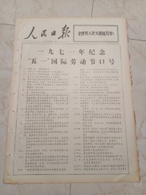 人民日报1971年4月27日，今日六版。1971年纪念五一国际劳动节口号。皖南山区回荡着团结战斗的歌声一一记驻黄山茶林场支左人员王立和。