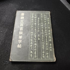 唐詩三百首鋼筆字帖