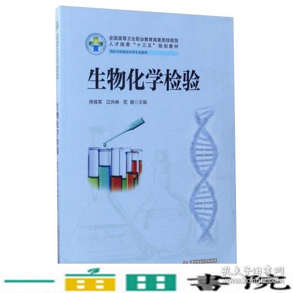 生物化学检验（供医学检验技术等专业使用）/全国高等卫生职业教育高素质技能型人才培养“十三五”规划教材