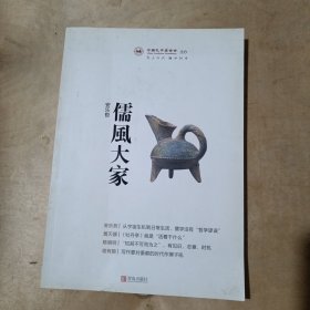 儒风大家 安乐哲 51-577
