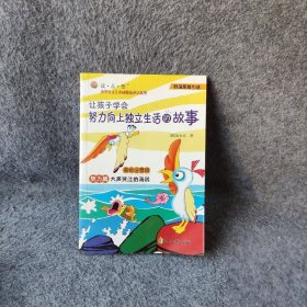 大声哭泣的海鸥(努力篇让孩子学会努力向上独立生活的故事韩国原版引进)/读品悟小学生人生养成魔法童话系列