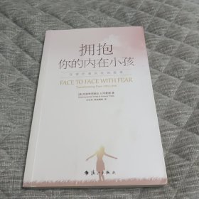 拥抱你的内在小孩：以爱疗愈内在的恐惧