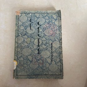 今古奇观1962年（蒙文版）