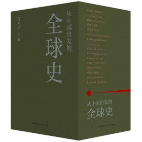 从中国出发的全球史【正版新书】