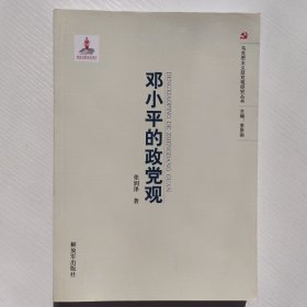 马克思主义党政观研究丛书：邓小平的党政观