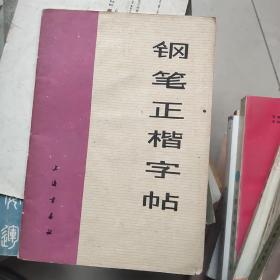 钢笔正楷字帖