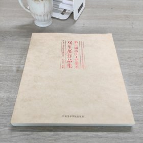 第二届浙江工艺美术双年展作品集