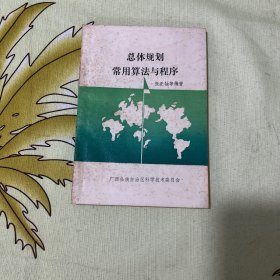 总体规划常用算法与程序