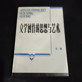 文学创作的思想与艺术