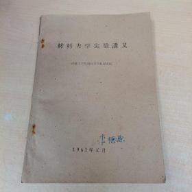 材料力学实验讲义 油印