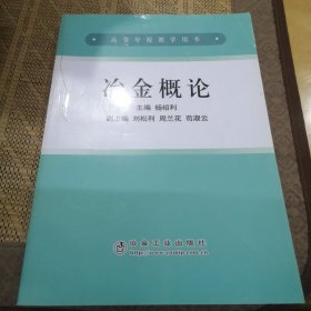 高等学校教学用书：冶金概论