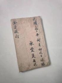 大清光绪三十三年祖传名医【承爱庭】秘传精抄《全身跌打》一册全
各种穴伤全身穴位图、起死回生丹、脚伤腿伤暗伤、吃药敷药万用灵药！共抄48筒子页内容珍贵，品相一流