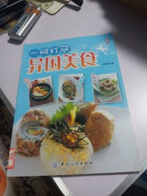 一网打尽异国美食