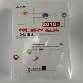 2018年中国互联网学习白皮书（套装共6册）