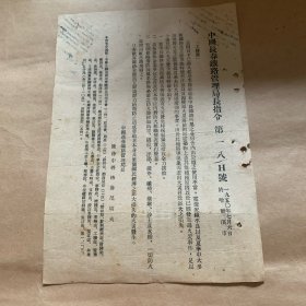 中国长春管理局长命令文件，1950年，中俄文，9份文件，一份一个价，合售1000。柜内袋5