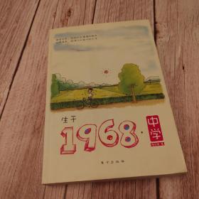 生于1968·中学(一版一印)