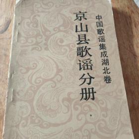 中国歌谣集成湖北传京山县歌谣分册第二分册