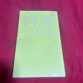 《尚书》二十讲，2023年2月第一版第一次印刷，以图片为准