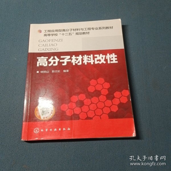 高分子材料改性/工程应用型高分子材料与工程专业系列教材·高等学校“十二五”规划教材