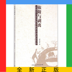 依附与剥离(后殖民文化语境中的黑非洲英语写作)