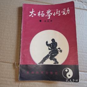 《太极拳内劲》(作者出书时，1990年已经84岁。青年时代在天津拜过多位武术家为师。刻苦研炼过少林、形意、八卦、如意、太极等拳术，后来专攻太极拳，历时60余年。其师父有：郭寿臣、金警钟、孙锡堃、程有功、张兆东、姜容樵、马其昌、王雨田等等)