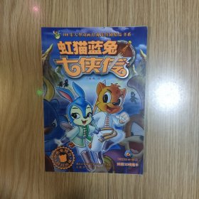 虹猫蓝兔七侠传6