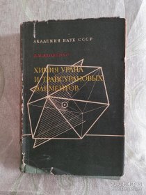 Химия Урана И Трансурановых Эдементов（铀矿石化学）