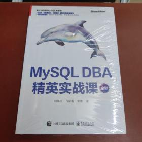 MySQL DBA 精英实战课（全彩）